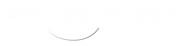 食卓に笑顔のおすそ分け