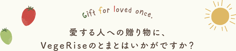 愛する人への贈り物に、VegeRiseのとまとはいかがですか？