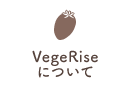 VegeRiseについて