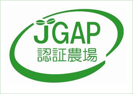 JGAP認定農場