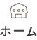 ホーム