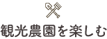 観光農園を楽しむ