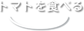 トマトを食べる