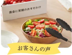 お客さんの声