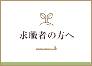 求職者の方へ
