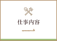 仕事内容