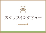 スタッフインタビュー