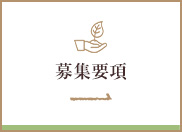 募集要項