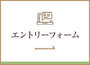 エントリーフォーム